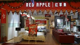 红苹果家具怎么样_红苹果家具怎么样-